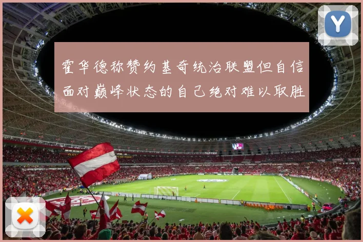 霍华德称赞约基奇统治联盟但自信面对巅峰状态的自己绝对难以取胜