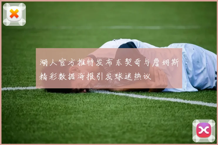 湖人官方推特发布东契奇与詹姆斯精彩数据海报引发球迷热议