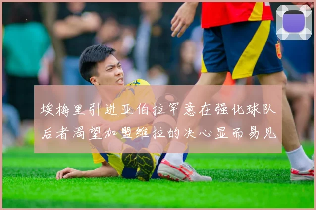 埃梅里引进亚伯拉罕意在强化球队后者渴望加盟维拉的决心显而易见