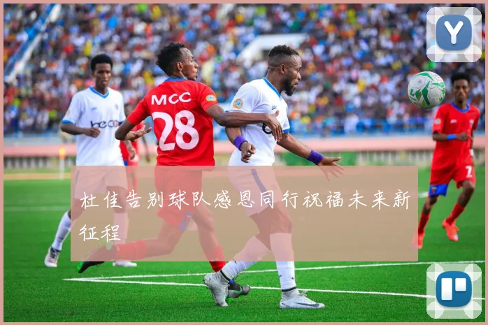 杜佳告别球队感恩同行祝福未来新征程