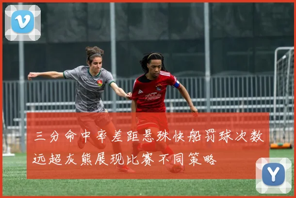 三分命中率差距悬殊快船罚球次数远超灰熊展现比赛不同策略
