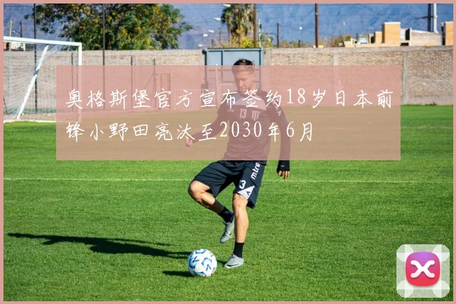 奥格斯堡官方宣布签约18岁日本前锋小野田亮汰至2030年6月
