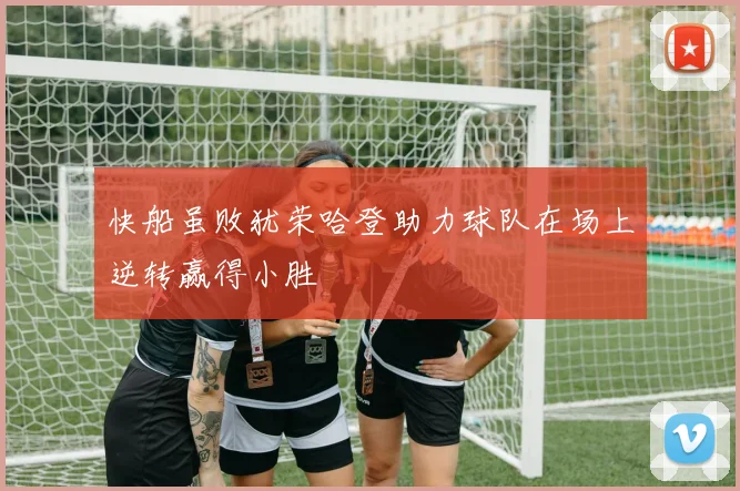 快船虽败犹荣哈登助力球队在场上逆转赢得小胜