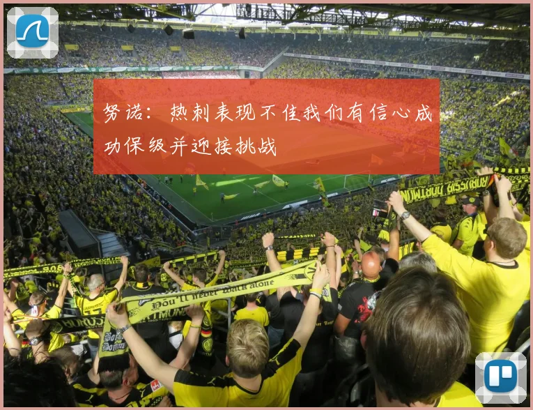 努诺：热刺表现不佳我们有信心成功保级并迎接挑战