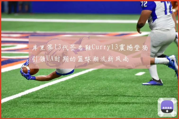 库里第13代签名鞋Curry13震撼登场引领UA时期的篮球潮流新风尚