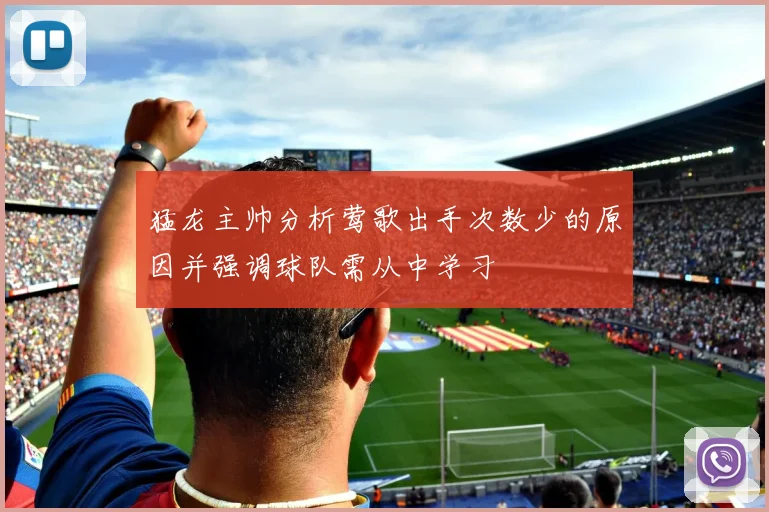 猛龙主帅分析莺歌出手次数少的原因并强调球队需从中学习